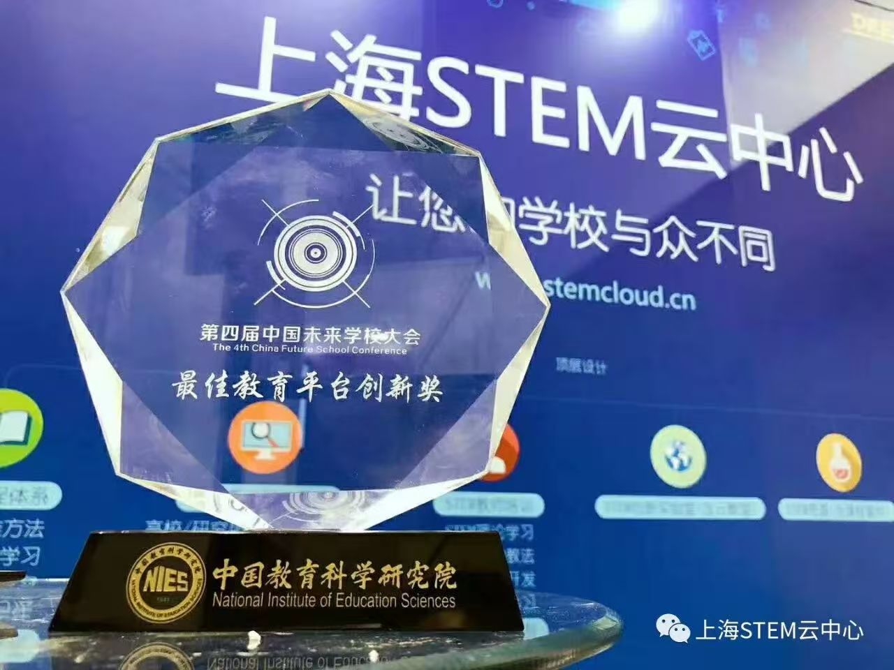 Crystal trophy for the Best Education Platform Innovation Award, 4th China Future School Conference